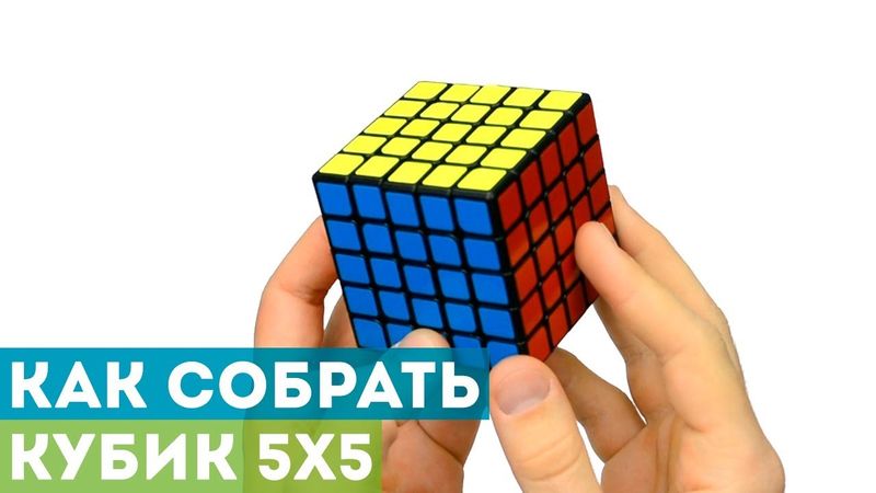 Как собрать кубик 5x5? Самая подробная и понятная обучалка!