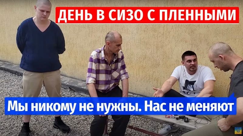 ДЕНЬ В CИЗО С ПЛЕННЫМИ СОЛДАТАМИ PФ| @VolodymyrZolkin поговорил с пленными| #ищисвоих