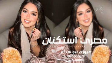 اغاني مصريه 2025 -  تصميم مميز | مطلوبه اكثر شيء