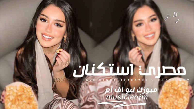 اغاني مصريه 2025 -  تصميم مميز | مطلوبه اكثر شيء