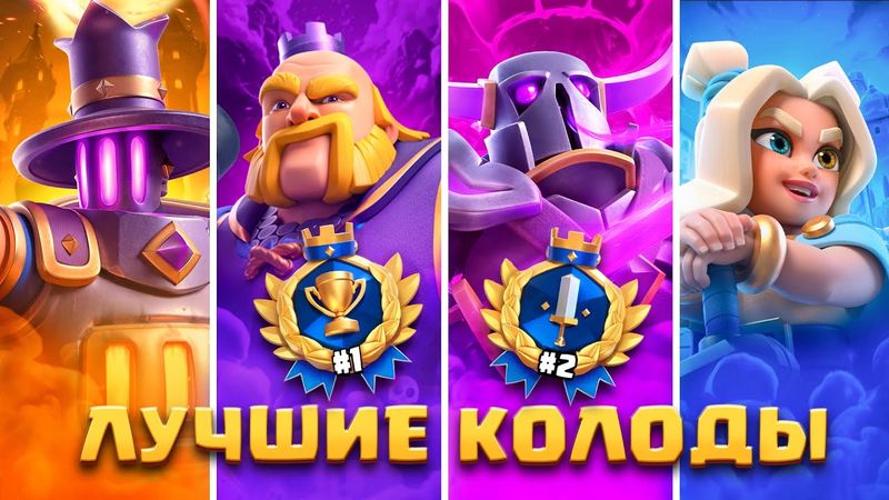 🏆 ЛУЧШИЕ КОЛОДЫ в КЛЕШ РОЯЛЕ - ТОП 5 [Clash Royale]