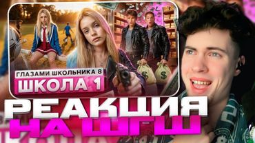 РЕАКЦИЯ НА ШГШ 1 От первого лица: Школа 8 😮‍💨 ВЕРНУЛАСЬ БЫВШАЯ 🤯 РАЗРУШИЛА ОТНОШЕНИЯ 😱 СТАЛ БОГАТЫМ