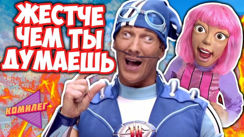 ЛЕНТЯЕВО Было Самым СТРАННЫМ ШОУ Детства... || Обзор Сериала LazyTown