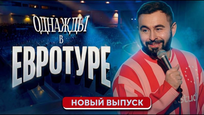 ОДНАЖДЫ В ЕВРОТУРЕ х ХЕТАГ ХУГАЕВ