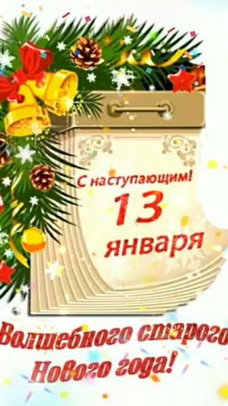 #MacysGiftTok #снаступающимстарымновымгодом #старыйновыйгод #13января...