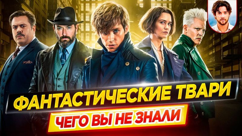 🪄 ФАНТАСТИЧЕСКИЕ ТВАРИ - Самые интересные факты - ЧЕГО ВЫ НЕ ЗНАЛИ о франшизе // ДКино