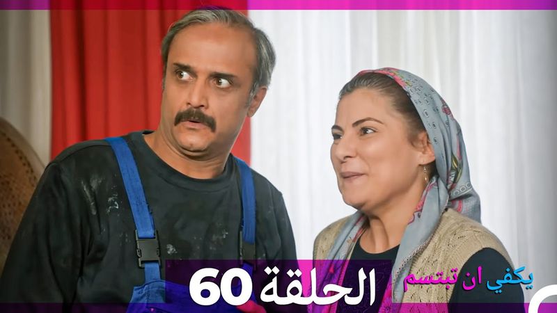 يكفي ان تبتسم الحلقة 60 (Arabic Dubbed)