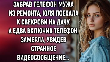 Забрав телефон мужа из ремонта, Юля поехала к свекрови на дачу. А едва включив…