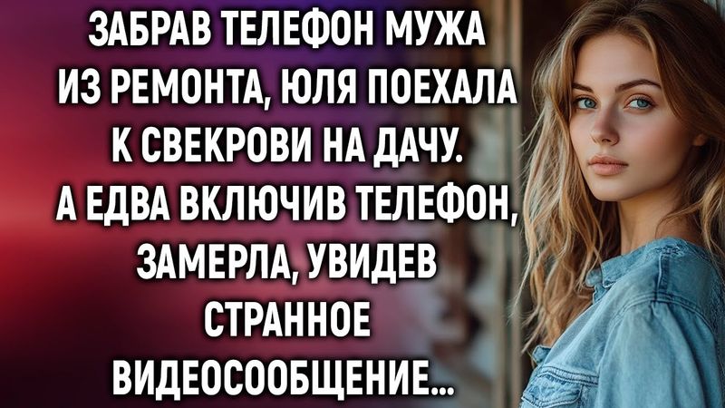 Забрав телефон мужа из ремонта, Юля поехала к свекрови на дачу. А едва включив…