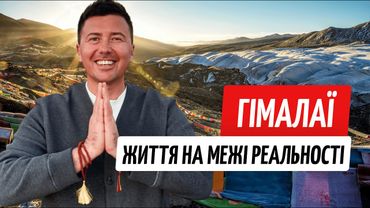 Що приховують Гімалаї: життя, яке не показують туристам
