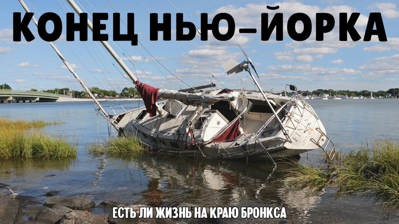 Конец Нью-Йорка — есть ли жизнь на краю Бронкса? | Нетуристический Нью-Йорк.