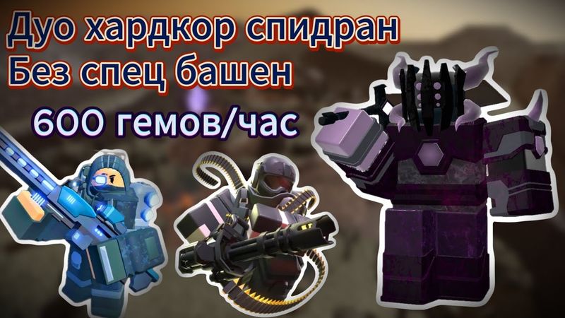 Дуо хардкор спидран без специальных башен 600 гемов/час | Товер дефенс симулятор