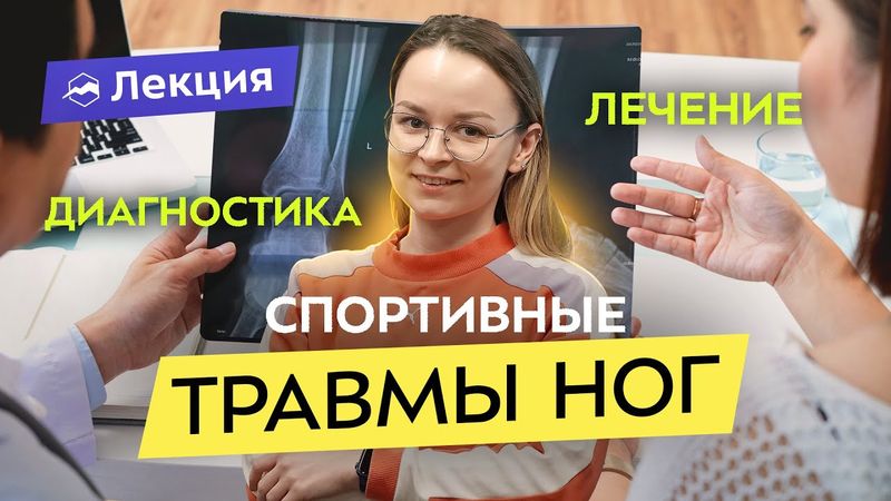 Врач-ортопед о травмах колена и стопы. Профилактика и восстановление