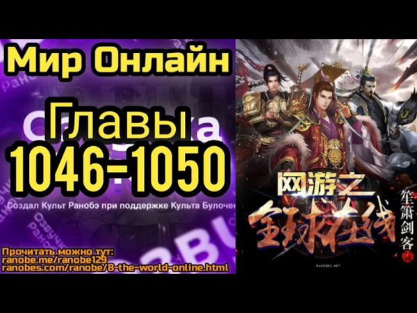 Ранобэ Мир Онлайн Главы 1046-1050