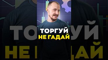 Торгуй НЕ ГАДАЙ