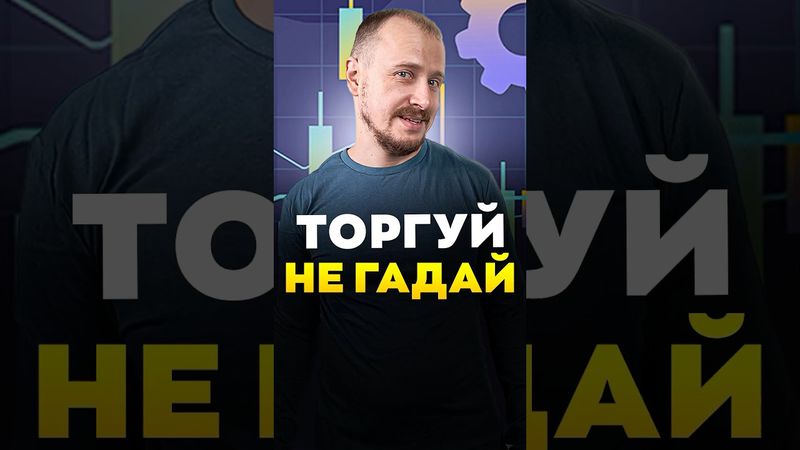 Торгуй НЕ ГАДАЙ