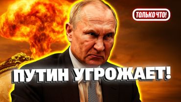 🔴 Путин рассматривает возможность ядерного удара!