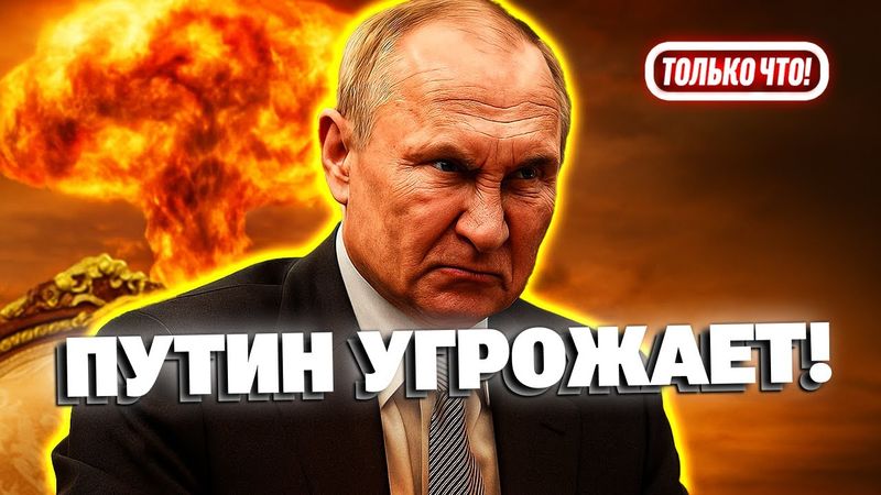 🔴 Путин рассматривает возможность ядерного удара!