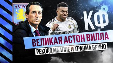 Кф! Великая Астон Вилла, рекорд Мбаппе и травма Бруно