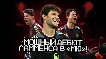 Ламменс в огне! Шешко снова забивает! | реакция на матч с «Сандерлендом»