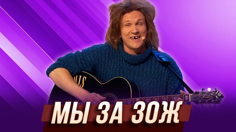 Мы за ЗОЖ — Уральские Пельмени | Шапито в пальто