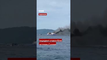 Біля узбережжя Індонезії загорівся пором. Відомо про п’ятьох загиблих  #shorts #новини #індонезія