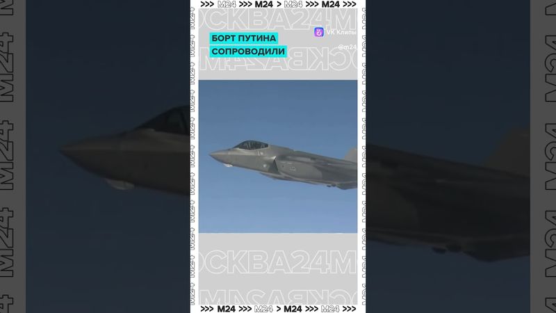 Американские F-22 сопровождали борт номер 1 по пути в Россию.