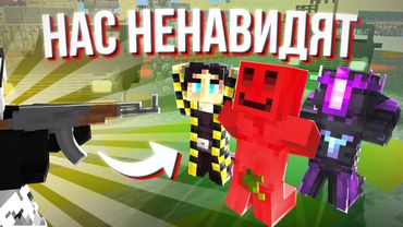 НАС НИКТО НЕ ЛЮБИТ - МАЙНКРАФТ РП