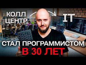 КАК я стал IT специалистом за ПОЛ ГОДА после 30.