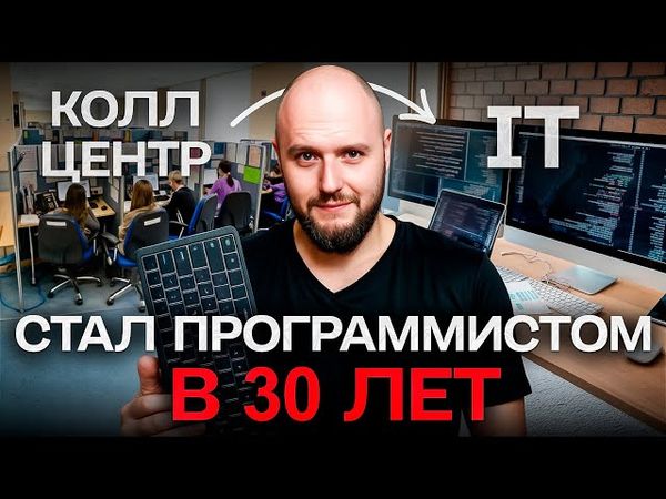 КАК я стал IT специалистом за ПОЛ ГОДА после 30.