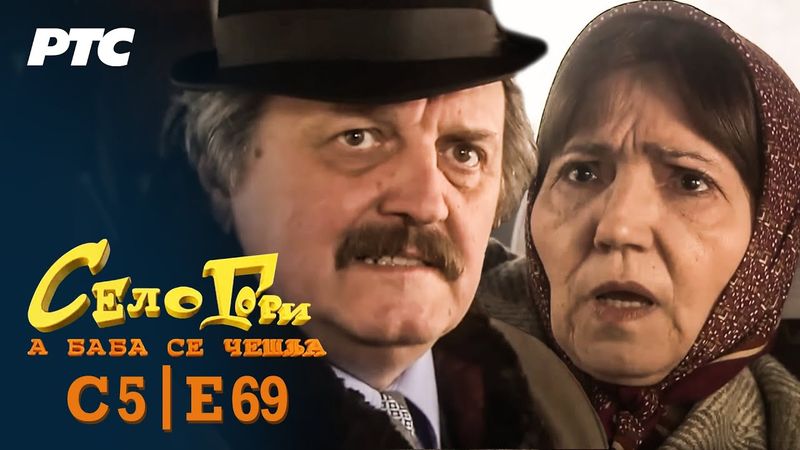 Selo gori, a baba se češlja | Sezona 5 | Epizoda 69 | "Sat" (domaća serija)