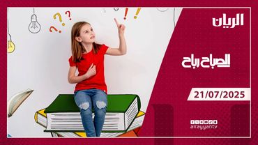 برنامج الصباح رباح - 21-07-2025