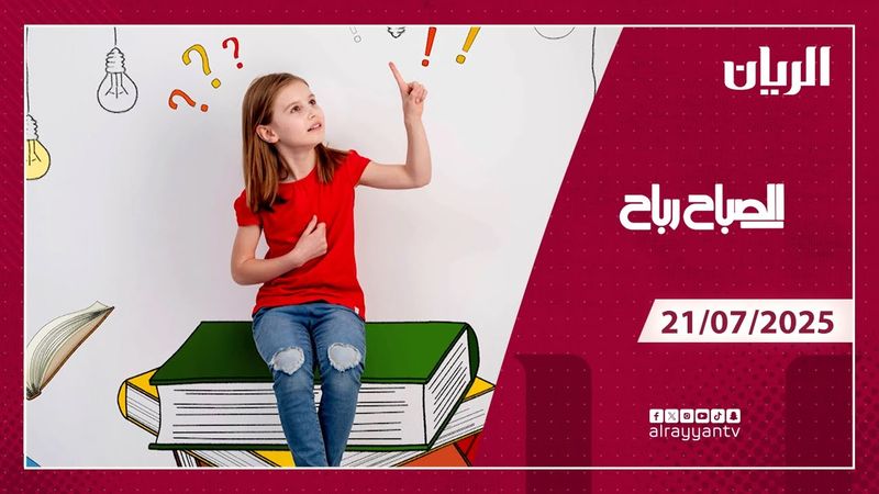 برنامج الصباح رباح - 21-07-2025