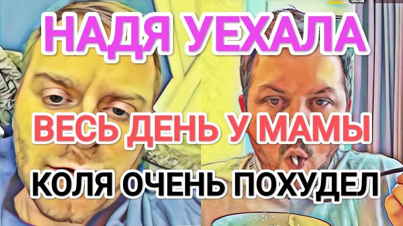 Самвел Адамян НАДЯ УЕХАЛА / ВЕСЬ ДЕНЬ С ШУПОЙ / КОЛЯ СТРЕМИТЕЛЬНО ХУДЕЕТ