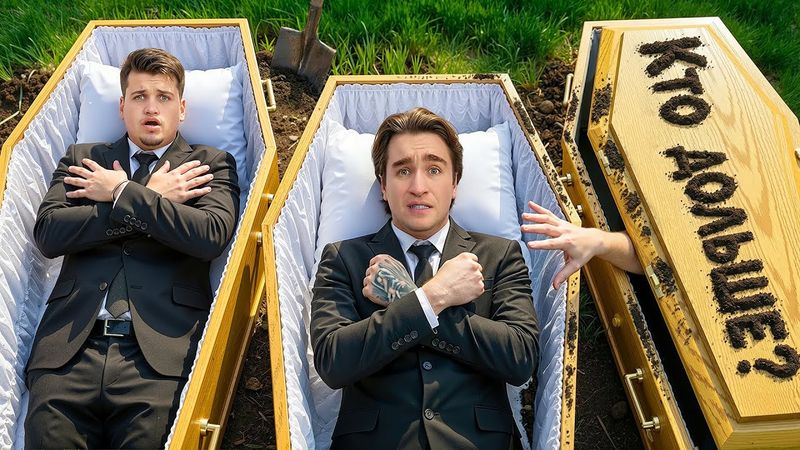 КТО ДОЛЬШЕ ПРОЛЕЖИТ в ГРОБУ ЧЕЛЛЕНДЖ!