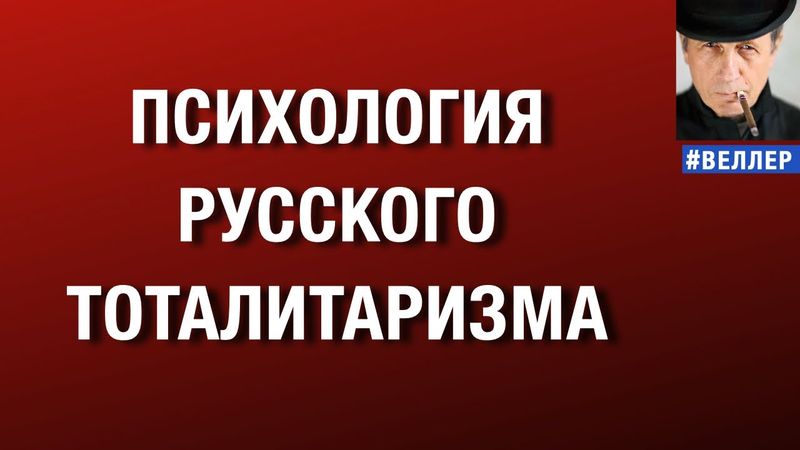 ПСИХОЛОГИЯ РУССКОГО ТОТАЛИТАРИЗМА   #веллер 16 12 2025
