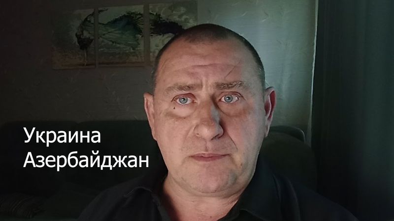 Украина, Азербайджан: как мы дошли до такого?