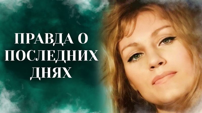 Последние шаги Анны Герман: вся правда