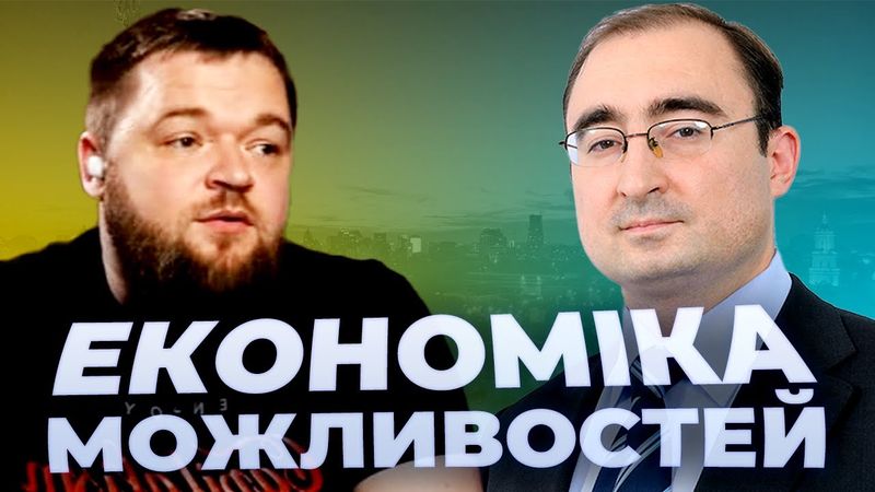 Майбутнє української економіки — з Дмитром Боярчуком