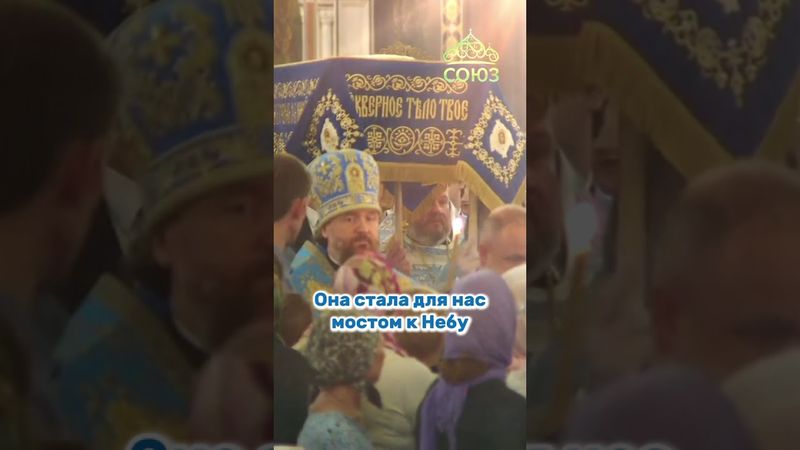 С Праздником Успения Пресвятой Богородицы!