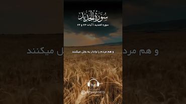 💠سوره الحدید آیات ۲۳ و ۲۴ با صدای استاد بهروز رضوی نیا💠 #ترجمه_قران #آیات_قرآن