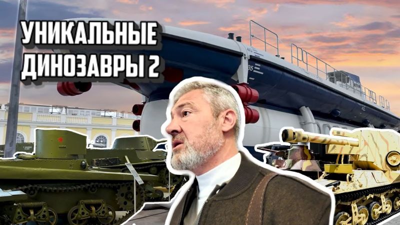 ИДЕЛЬНОЕ МЕСТО ХРАНЕНИЯ ИСТОРИИ / ЧАСТЬ ДВА/ ПОДВОДНАЯ ЛОДКА I.Z. лив: