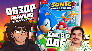 ▷ Обзор Sonic Superstars | РЕАКЦИЯ на Sumochkin production (Сумочкин)