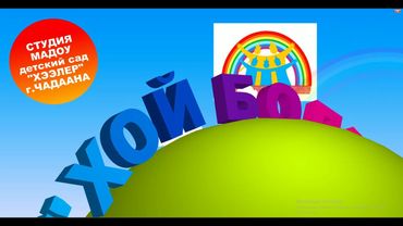 Тувинский мультфильм "Хой болгаш Койгун".