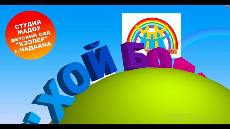 Тувинский мультфильм "Хой болгаш Койгун".
