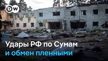 Атаки РФ по Сумской области, обмен пленными и визит вице-канцлера ФРГ в Киев