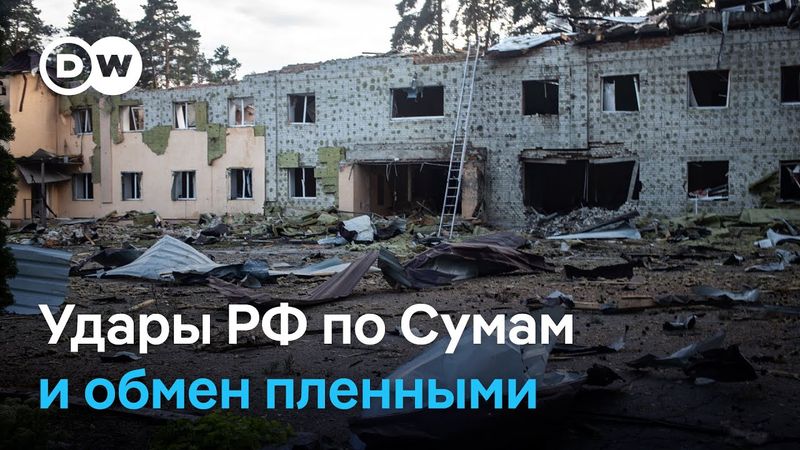 Атаки РФ по Сумской области, обмен пленными и визит вице-канцлера ФРГ в Киев