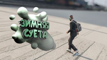 Лютый Фарм БП ❄️ Пропуск Каждый День в GTA 5 | Majestic RP