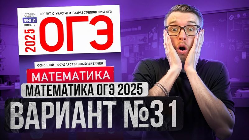 Математика ОГЭ 2025 ВАРИАНТ 31 Разбор Заданий I Адиль Бурумбаев - Global_EE