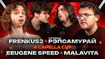 A CAPELLA CUP: EEUGENE SPEED vs MALAVITA | FRENKUS2 vs СТЭЙСИ РЭПСАМУРАЙ (ОТБОРЫ)